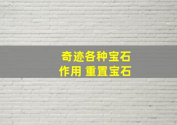 奇迹各种宝石作用 重置宝石